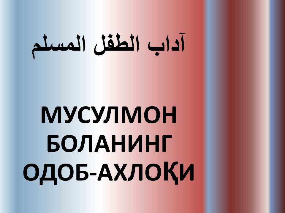 МУСУЛМОН БОЛАНИНГ ОДОБ-АХЛОҚИ